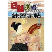 日語50音練習字帖