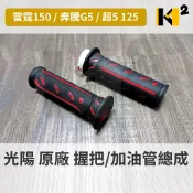 光陽 雷霆 G5 原廠 左 右 握把 手把套 膠套 油門握把 加油管 53150 53140-LFB6-800-E4R