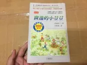 《窗邊的小荳荳》ISBN:957903205X│小暢書房│黑柳徹子│無劃記(32A)