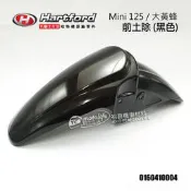 YC騎士生活_哈特佛原廠 前土除 大黃蜂 一代、Mini 小雲豹 車系 前擋泥蓋 前輪蓋 車殼 白 黑 紅 黃 車殼