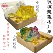 龍龜 名片架 名片座 琉璃龍龜 金元寶 招財 開運 化煞 好人緣 防小人