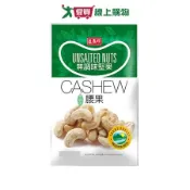 盛香珍無調味腰果 95g【愛買】