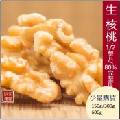美國特級生核桃(1/2整片/80%完整度)150g/300g/600g🌾可以少量購買