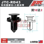 【YOYO汽車工具】JTC-RD43 車用塑膠扣 MITSUBISHI 鈴木 保桿 保險桿 膠扣 扣子 卡扣 固定扣