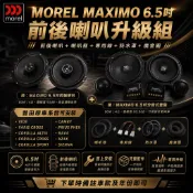 MOREL 6.5吋前後喇叭升級組 豐田VIOS ALTIS CAMRY RAV4專用含喇叭框線組防水罩魔音圈