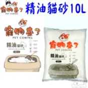 【寵物來了】精油貓砂 10L 6kg 貓砂 粗砂 細砂 8種香味 尤加利 海洋玫瑰 熊寶貝 薰衣草 檸檬－寵物執行長