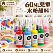 隔日達⭐水粉顏料瓶裝 60ML 多色可選 擠壓式便捷不浪費 兒童手指畫 塗鴉美術顏料 可水洗 石膏娃娃彩繪顏料