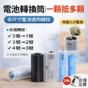 電池轉換器｜3號電池轉1號/2號 4號電池轉3號 電池增容器 轉接套筒