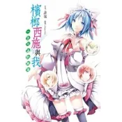 【momoBOOK】檳榔西施與我一去不返的純潔(EPUB)(電子書)