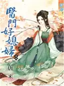 【三民網路書店】醫門好媳婦04 作者：唐米