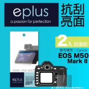 eplus 清晰透亮型保護貼2入 EOS M50 Mark II (適用 Canon)