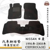 NISSAN e系列汽車用品【1996年~2000年 CEFIRO (A32)】蜂巢腳踏墊 汽車腳踏墊