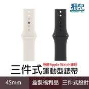 Apple Watch 45mm 三件式運動型錶帶 盒裝福利品 適用42 44 45mm S M M L 替換錶帶
