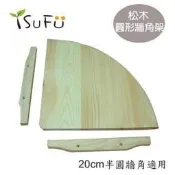 【舒福家居】松木圓形牆角架層板/拼板/天然木紋/層板收納/簡單DIY/(20cm半圓牆角適用)