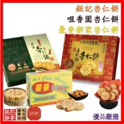 〈現貨速發附提袋〉鉅記餅家杏仁餅/咀香園餅家杏仁餅/最香餅家杏仁餅