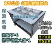 免運 東群廚具【 不銹鋼 120公分 6盤 自助餐台 保溫車台 瓦斯加熱】不鏽鋼攤車 車仔台 白鐵台 工作台車