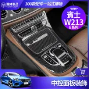 寓偉 Benz 賓士 中控面板 W213 S213 中控飾板 E300 E級 水杯槽 保護板 卡夢 內飾 裝飾 改裝 配件