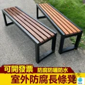 築良舍 特惠 可開發票 【室外防腐長條凳 宅配免運】公園椅 長條椅 塑木長椅子 長條凳 公園長椅 休息排椅 戶外防鏽防曬防雨防腐長椅工廠直銷 全館免運 售後保障 6z410