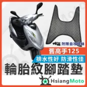 【翔好機車】高手125 腳踏墊 高手腳踏墊 機車腳踏墊 機車踏墊 踏墊 腳墊 機車腳踏墊 機車腳踏 SYM