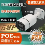 (店+)POE 供電 500萬畫素 內建麥克風 有聲 雙光 夜視 槍型 IPCAM 網路攝影機 5MP 監視器 監控 鏡頭