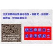 肥沃田土/網室菜田土/萬用土/一般植物皆可使用/最適合家用盆栽換盆補土用/一箱最多20公斤/田土-介質-介質土