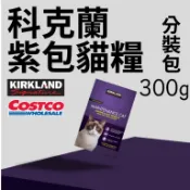 😺分裝試吃😺紫包 分裝包 好市多 雞肉&米配方乾貓糧 科克蘭 costco 浪貓貓糧 Kirkland 貓飼料貓食