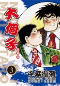 【三民網路書店】大個子 愛藏版03 作者：千葉徹彌