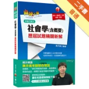 社會學(含概要)歷屆試題精闢新解[高考、調查局、[二手書_普通]11318394649 TAAZE讀冊生活網路書店