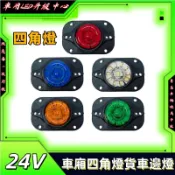 貨車led邊燈貨箱式頂燈24V油罐車中集掛車示寬燈行車燈車廂四角燈 貨車邊燈 24v 貨車側邊燈 大貨車邊燈 示寬燈