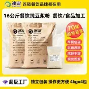 . .【公司現貨】冰泉原味純豆漿粉16KG商用4包獨立包裝批發早餐店連鎖食品加工