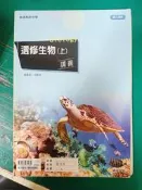 高中參考書 99課綱 普通高級中學 選修生物(上) 講義 附解答本 康熹 約30頁劃記 17B