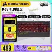 全網熱賣美商 海盜船K68紅軸青軸cherry櫻桃機械鍵盤筆電遊戲詢價