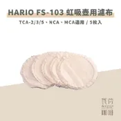 【虹吸壺配件 快速出貨】HARIO FS-103 虹吸壺用濾布 TCA-2/3/5、NCA、MCA適用 5枚入 瓦莎咖啡