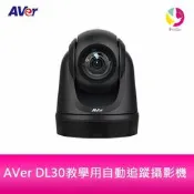 【分期0利率】AVer DL30教學用自動追蹤攝影機