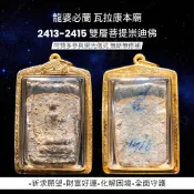 -(下標前請先詢問)龍婆必蘭 瓦拉康本廟 2413-2415 雙層菩提崇迪佛 無斷無修補 阿贊多參與開光【夢幻佛牌】B4