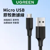 【綠聯】USB-A轉Micro USB 充電線 0.5-2公尺｜傳輸線｜快充｜手機充電｜資料傳輸