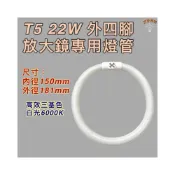 (店+)放大鏡專用燈管 T5 22W T4 11W 12W 白光 6000K 環形燈管 外四腳圓型燈管放大鏡 檯燈