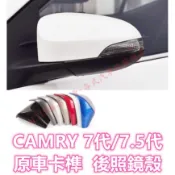 CAMRY 7代 7.5代 原廠款孔位卡榫 後照鏡殼 後照鏡蓋 後視鏡殼 後視鏡蓋 倒車鏡殼 倒車鏡蓋 油電 凱美瑞