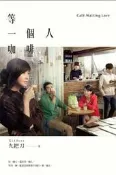 等一個人咖啡（電影書衣版）[二手書_良好]5080 TAAZE讀冊生活