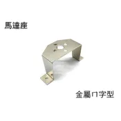 【飛歐FlyO】全新開發【ㄇ字型馬達座】金屬超耐用，適合西斯納、前拉式各種自製機種