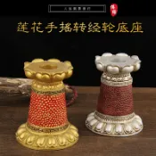協貿國際日用品生活7館 樹脂琉璃轉經輪底座手搖轉經筒蓮花座藏傳密宗佛前擺件轉經輪底座