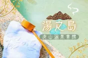 【Lion Travel 雄獅旅遊】台灣-苗栗 苗栗-虎山溫泉泡湯券(不分平假日)
