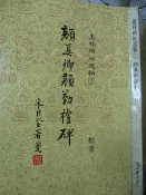 【小熊家族】 《 顏真卿勤禮碑 - 楷書》大眾