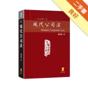 現代公司法[二手書_良好]11318946324 TAAZE讀冊生活網路書店