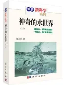 神奇的水世界(修訂版) 賀大印 2021-3 科學出版社有限責任公司   露天市集