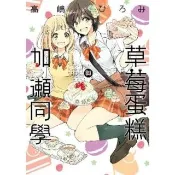 【momoBOOK】草莓蛋糕與加瀨同學  全(電子漫畫)