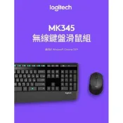 (店+)【Logitech 羅技】Logitech 羅技 MK345 長壽電池 無線鍵盤滑鼠組
