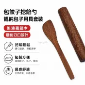 ⚡在臺出貨⚡包餃子挖餡勺餛飩包子用具套裝餡鏟勺奶油刀刻字無漆雞翅木餃子刀
