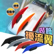 kurumapop 機車爪形裝飾定風翼 機車側風刀 車殼側翼貼 摩托車裝飾貼 機車改裝配件