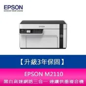 【升級3年保固】EPSON M2110 黑白高速網路三合一 連續供墨複合機 另需加購原廠墨水組*2
